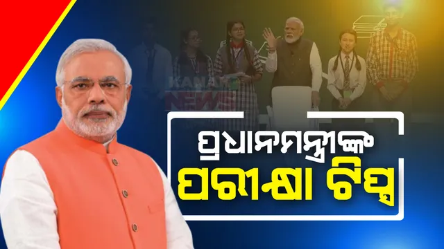 ଛାତ୍ରଛାତ୍ରୀଙ୍କୁ ପରୀକ୍ଷା ଟିପ୍ସ ଦେଲେ ପ୍ରଧାନମନ୍ତ୍ରୀ ମୋଦୀ । ଛାତ୍ରଛାତ୍ରୀଙ୍କ ପ୍ରୋଜେକ୍ଟ ବୁଲି ଦେଖିଲେ ।
