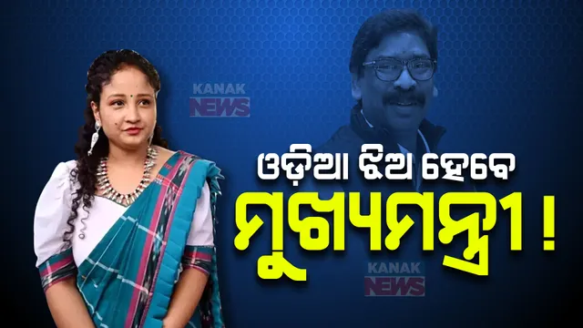 ଇଡି ଜାଲରେ ଛନ୍ଦି ହେବା ପରେ ହେମନ୍ତ ସୋରେନ୍ ଛାଡ଼ି ପାରନ୍ତି ମୁଖ୍ୟମନ୍ତ୍ରୀ ପଦ । ପତ୍ନୀ କଳ୍ପନା ସୋରେନଙ୍କୁ ମିଳିପାରେ ଦାୟିତ୍ୱ ।