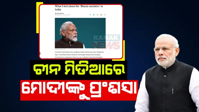 ଚୀନ ଖବରକାଗଜରେ ଭାରତର ପ୍ରଂଶସା । ପ୍ରଧାନମନ୍ତ୍ରୀ ମୋଦୀଙ୍କ ନେତୃତ୍ୱକୁ ପ୍ରଂଶସାରେ ପୋତିଲା ଗ୍ଲୋବାଲ ଟାଇମ୍ସ