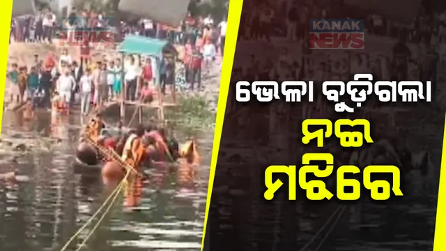 ନୂଆ ବର୍ଷରେ ନୀଳଗିରି ବାବନ୍ଧ ଗାଁ ବୁଗାଳୀ ନଦୀରେ ଅଘଟଣ । କୁମ୍ଭକ୍ଷେତ୍ର ବୁଲିବାକୁ ଯାଉଥିବା ବେଳେ ବୁଡିଲା ଭେଳା