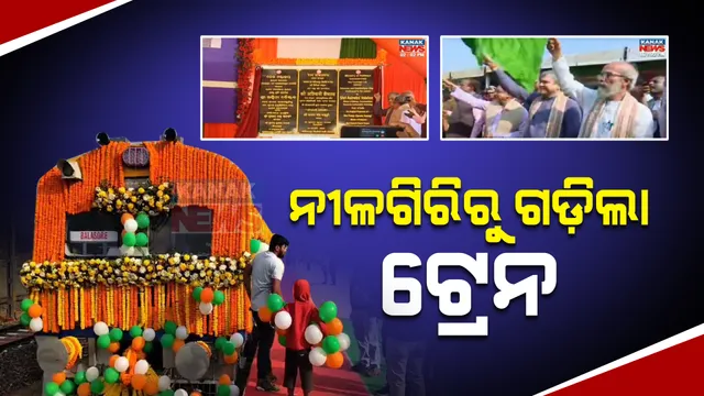 ନୀଳଗିରି ରେଳ ଷ୍ଟେସନ ଉଦଘାଟନ କରି ଶ୍ରୀକାନ୍ତ ଜେନା ଓ କାହ୍ନୁ ଲେଙ୍କାଙ୍କ ଉପରେ ବର୍ଷିଲେ କେନ୍ଦ୍ର ରେଳମନ୍ତ୍ରୀ । ଖନ୍ତାପଡାରେ ହେବ ଫ୍ଲାଏ ଓଭର ବ୍ରିଜ୍