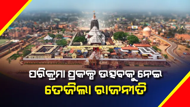 ପରିକ୍ରମା ପ୍ରକଳ୍ପ ଉତ୍ସବକୁ ନେଇ ତେଜିଲା ରାଜନୀତି । ଲୋକାର୍ପଣ ଉତ୍ସବକୁ ବୟକଟ କଲେ ବିରୋଧୀ । ଲୋକାର୍ପଣକୁ ଦଳୀୟ କାର୍ଯ୍ୟକ୍ରମ କହିଲେ ବିଜେପି ସଭାପତି ।