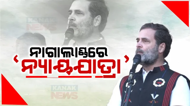 ଚତୁର୍ଥ ଦିନରେ କଂଗ୍ରେସର ଭାରତ ଯୋଡ଼ ନ୍ୟାୟ ଯାତ୍ରା । ନାଗାଲାଣ୍ଡରେ ଦେଖିବାକୁ ମିଳୁଛି ରାହୁଲ ଗାନ୍ଧୀଙ୍କ କ୍ରେଜ,ବାଇକରର୍ସଙ୍କୁ ଭେଟିଲେ ରାହୁଲ