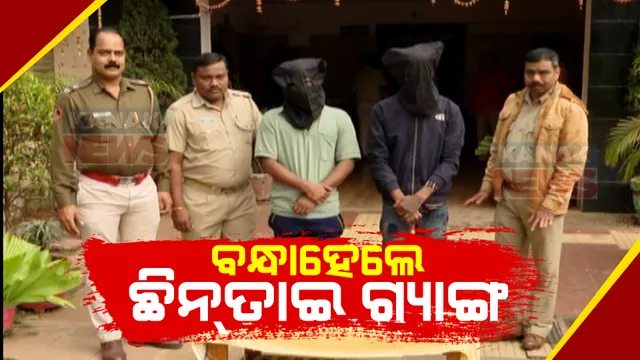 କମିଶନରେଟ୍ ପୋଲିସ ହାତରେ ଚେନ୍ ଛିନତାଇ ଗ୍ୟାଙ୍ଗ: ୩ ଜଣଙ୍କୁ ବାନ୍ଧିଲା ଖଣ୍ଡଗିରି ଥାନା ପୋଲିସ