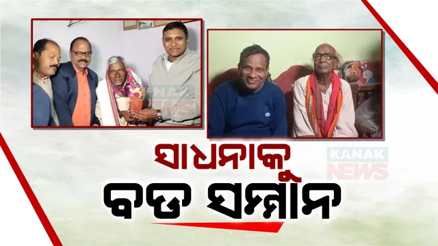 ଦୀର୍ଘ ବର୍ଷର ସାଧନାକୁ ମିଳିଲା ସ୍ୱୀକୃତି । ଓଡିଶାର ୪ ଜଣ ପଦ୍ମଶ୍ରୀ ମନୋନୀତ ହେବା ପରେ ଛୁଟୁଛି ଶୁଭେଛାର ସୁଅ