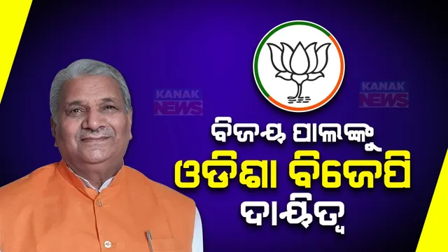 ବିଜୟପାଲ ହେଲେ ଓଡ଼ିଶା ବିଜେପିର ନୂଆ ନିର୍ବାଚନ ପ୍ରଭାରୀ । ବୈଜୟନ୍ତଙ୍କୁ ମିଳିଲା ଉତ୍ତରପ୍ରଦେଶ ଦାୟିତ୍ୱ ।