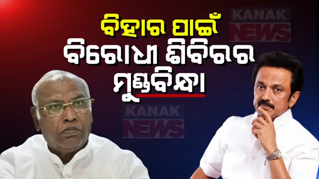 ବିହାର ରାଜନୀତି ହଟଚମଟରେ ଇଣ୍ଡିଆମେଂଟରେ ହଇଚଇ । ଜାଣନ୍ତୁ, ଖଡଗେ ଓ ଷ୍ଟାଲିନ କ’ଣ କହିଲେ