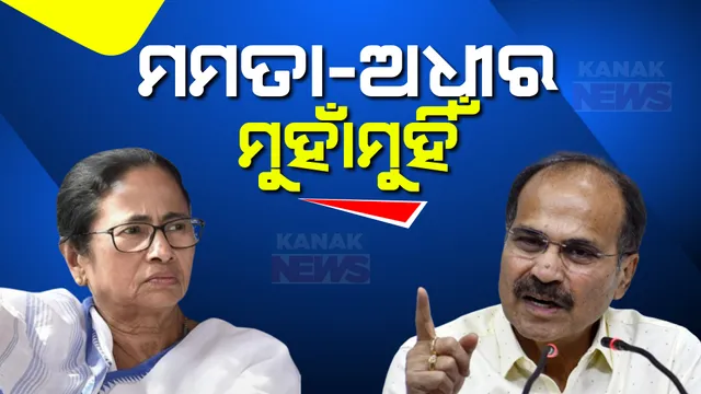 ଲୋକସଭା ନିର୍ବାଚନରେ ଆସନ ଭାଗବଂଟାକୁ ନେଇ ବଢୁଛି କଂଗ୍ରେସ-ଟିଏମସି ବିବାଦ । ମମତା ବାନାର୍ଜୀଙ୍କୁ କଂଗ୍ରେସ ସାଂସଦ ଅଧୀର ରଞ୍ଜନଙ୍କ ଟାର୍ଗେଟ