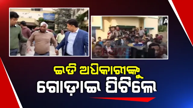 ପଶ୍ଚିମବଙ୍ଗରେ ଇଡି ଅଧିକାରୀଙ୍କୁ ମରଣାନ୍ତକ ଆକ୍ରମଣ । ଗାଡିକୁ ଚାରିପଟୁ ଘେରି ଇଡି ଅଧିକାରୀଙ୍କୁ ନିସ୍ତୁକ ପିଟିଲେ ଗ୍ରାମବାସୀ