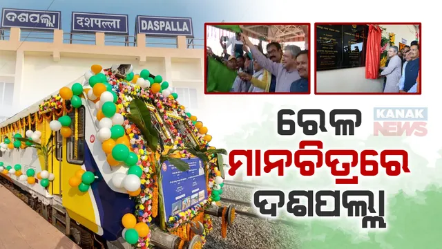 ଆଜିଠୁ ରାଜ୍ୟର ରେଳ ମାନଚିତ୍ରରେ ଯୋଡ଼ି ହେଲା ଦଶପଲ୍ଲା । ଖୋର୍ଦ୍ଧା-ବଲାଙ୍ଗିର ରେଳପଥରେ ପ୍ରଥମ ଥର ପାଇଁ ଦଶପଲ୍ଲାକୁ ଗଡ଼ିବ ୪ଟି ଟ୍ରେନ୍