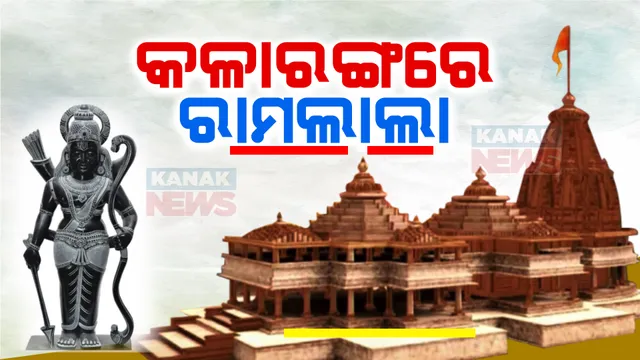 ଅଯୋଧ୍ୟାରୁ ଆସିଲା ବଡ ଖବର । ଗର୍ଭଗୃହରେ ପ୍ରତିଷ୍ଠା ହେବ କଳାରଙ୍ଗ ପଥର ନିର୍ମିତ ରାମଲାଲା ବିଗ୍ରହ, ୫୧ଇଂଚ ରହିବ ମୂର୍ତ୍ତିର ଉଚ୍ଚତା
