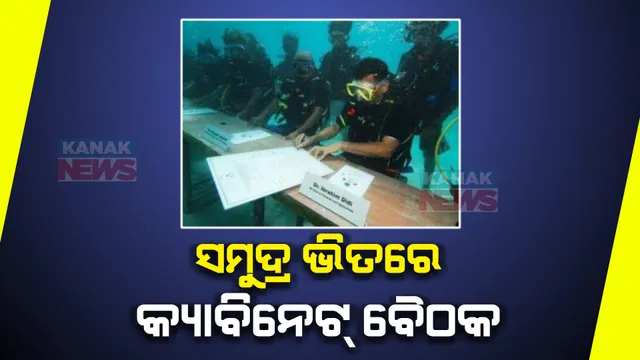 ଯେବେ ସମୁଦ୍ର ଭିତରେ ବସିଲା କ୍ୟାବିନେଟ ବୈଠକ । ପାଣି ଭିତରେ ୩୦ ମିନିଟ ରହିଥିଲା ପୁରା ସରକାର
