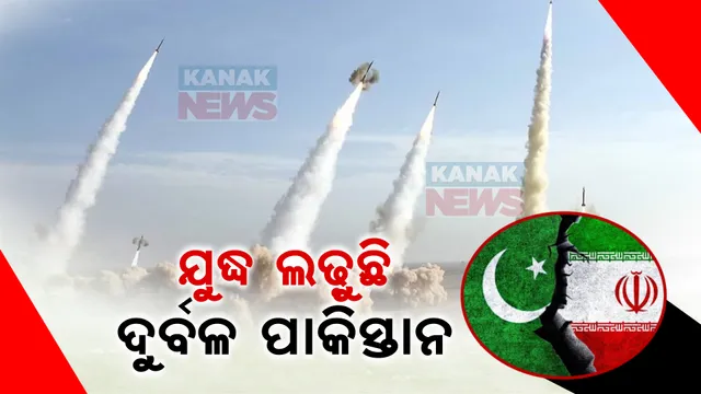ଚେତାବନୀର ୨୪ଘଂଟା ପରେ ଇରାନ ଉପରେ ଏୟାରଷ୍ଟ୍ରାଇକ କଲା ପାକିସ୍ତାନ । ଆତଙ୍କୀ ସଂଗଠନ ବଲୁଚିସ୍ତାନ ଲିବରେସନ ଫୋର୍ସ, ଲିବରେସନ ଆର୍ମି ପୋଷ୍ଟରେ ମିସାଇଲ ମାଡ଼
