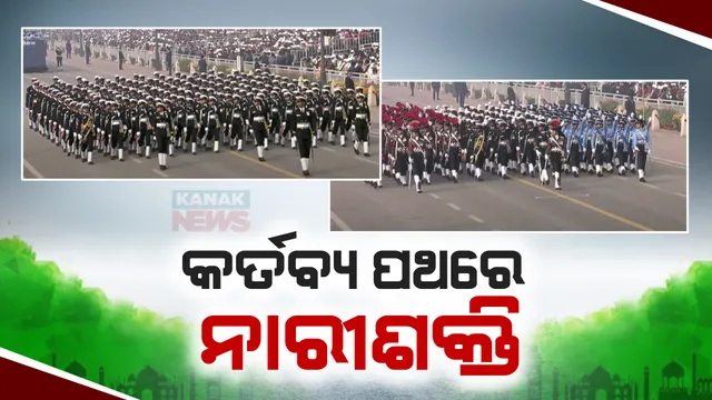 ଗଣତନ୍ତ୍ର ଦିବସରେ କର୍ତବ୍ୟ ପଥରେ ପ୍ରଦର୍ଶନ ହେଲା ନାରୀ ଶକ୍ତି: ୩ ସେନାର ୩ଟି ମହିଳା ଦଳ କଲେ ପ୍ରଦର୍ଶନ