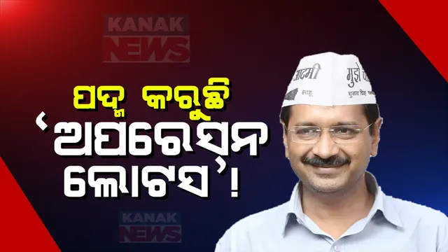 ଆମ ଆଦମୀ ପାର୍ଟିର ସାଂଘାତିକ ଅଭିଯୋଗ । ବିଜେପି ଉପରେ ଅପରେସନ ଲୋଟସ ଅଭିଯୋଗ ଆଣି ପ୍ରମାଣ ଦେଲା ଆପ