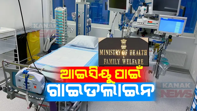 ପରିବାର ସଦସ୍ୟ ରାଜି ନହେଲେ ରୋଗୀଙ୍କୁ ଆଇସିୟୁରେ ଭର୍ତି କରିପାରିବେନି ହସ୍ପିଟାଲ । ୨୪ ଡାକ୍ତରଙ୍କ ପ୍ୟାନେଲର ସୁପାରିଶ ଆଧାରରେ ନିଷ୍ପତି