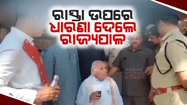 ରାସ୍ତା ଉପରେ ଚୌକିରେ ବସି ଧାରଣା ଦେଲେ କେରଳ ରାଜ୍ୟପାଳ । କେରଳ ପୁଲିସର ବିଫଳତାକୁ ରାଜ୍ୟପାଳଙ୍କ ନିନ୍ଦା