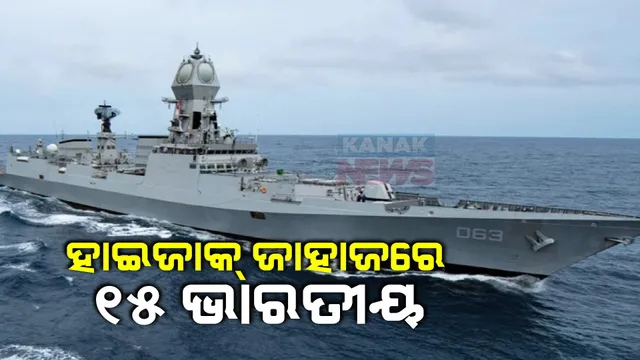 ମଝି ସମୁଦ୍ରରେ ମାଲାବାହୀ ଜାହାଜକୁ ଅପହରଣ । ଜାହାଜରେ ୧୫ଜଣ କ୍ରିୟୁ ସଦସ୍ୟ ଥିବା ସୂଚନା