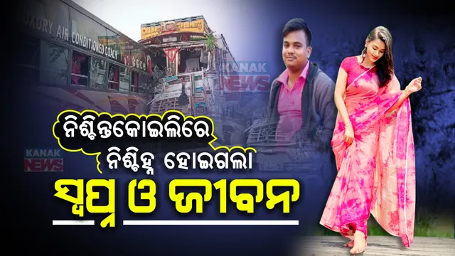 ଦୁଃଖ ଦେଇଗଲା ଦୁର୍ଘଟଣା... ମନୋରମା ବସ୍, ମୃତ୍ୟୁର ଠିକଣା...! କାହାର ବେପରୁଆପଣ ପାଇଁ ଖାଲି ହୋଇଗଲା ଆଉ କାହାର କୋଳ ।