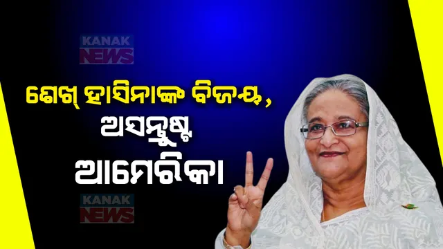ବାଂଲାଦେଶ ନିର୍ବାଚନରେ ଶେଖ ହାସିନାଙ୍କ ବିଜୟ ନେଇ ଆମେରିକା ଆଣିଲା ଅଭିଯୋଗ । କହିଲା ନିରପେକ୍ଷ କି ସ୍ୱତନ୍ତ୍ର ନୁହେଁ ବାଂଲାଦେଶ ନିର୍ବାଚନ