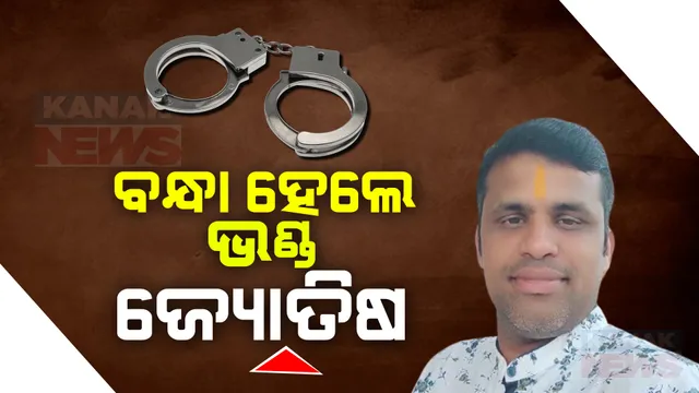 ଜ୍ୟୋତିଷଙ୍କ କଳା କାରନାମା: ଦୁଷ୍କର୍ମ ଉଦ୍ୟମ କଲେ, ଭିଡିଓ ବନାଇଲେ । ଟଙ୍କା ପାଇଁ ମହିଳାଙ୍କୁ ବ୍ଲାକମେଲ୍ କଲେ