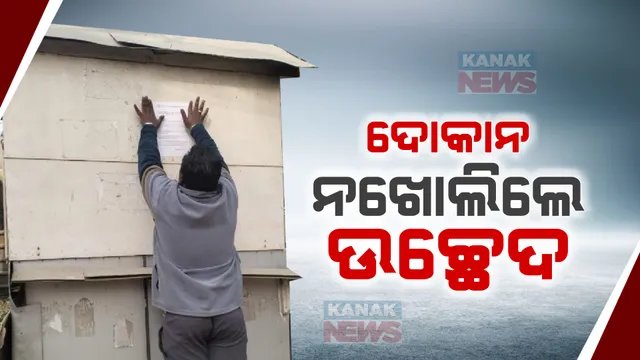 ବ୍ୟବହାର ହେଉନଥିବା ଦୋକାନ ଘରକୁ ନେଇ ବିଏମସିର କଠୋର ଆଭିମୁଖ୍ୟ । ମାଲିକ ପଦକ୍ଷେପ ନନେଲେ ହଟିବ ଦୋକାନ