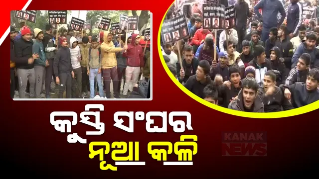 ଭାରତୀୟ କୁସ୍ତି ମହାସଂଘ ବିବାଦରେ ନୂଆ ମୋଡ । ରାଜରାସ୍ତାକୁ ଓହ୍ଲାଇଲେ ଶହଶହ କୁସ୍ତିଯୋଦ୍ଧା