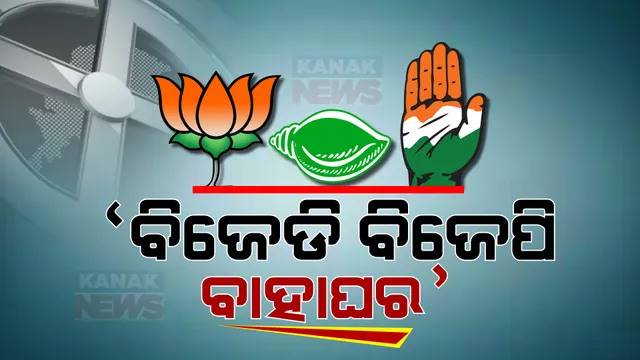 କଂଗ୍ରେସ କରିବ ବାହାଘର: ବିଜେଡି-ବିଜେପି ଭିତରେ ପକାଇବ ହାତଗଣ୍ଠି!