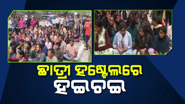 ଉସମାନିଆ ବିଶ୍ୱବିଦ୍ୟାଳୟରେ ସୁୁରକ୍ଷା ତ୍ରୁଟି । ଛାତ୍ରୀ ହଷ୍ଟେଲରୁ କାବୁ ହେଲେ ଦୁଇ ଅଜ୍ଞାତ, ନିଧୁର୍ମ ମାଡମାରିଲେ ଆକ୍ରୋଶିତ ଛାତ୍ରୀ