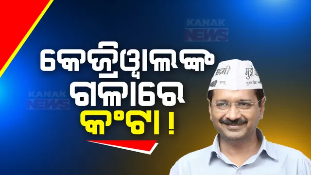 ଦିଲ୍ଲୀ ସରକାରଙ୍କ ଉପରେ ବିପଦର କଳାବାଦଲ । ମୋହଲ୍ଲା କ୍ଲିନିକ ଦୁର୍ନୀତି ମାମଲାର ହେବ ସିବିଆଇ ତଦନ୍ତ
