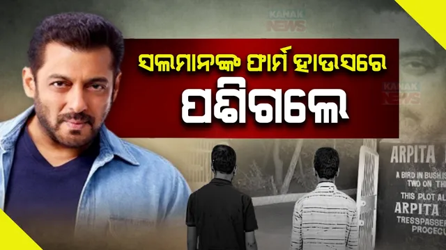 ସଲମାନ ଖାନଙ୍କ ଫାର୍ମହାସରେ ସୁରକ୍ଷା ତ୍ରୁଟି । ନକଲି ପରିଚୟପତ୍ର ସହ ପାଚେରୀ ଡେଇଁ ପଶିଲେ ଦୁଇ ଦୁବୁର୍ତ