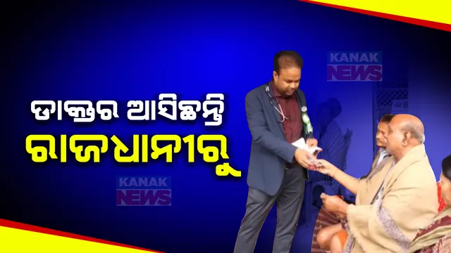ବରଗଡ ସୋହେଲା ସରକଣ୍ଡାର ନିଆରା ଡାକ୍ତର ମେଘନାଥ ମେହେର । ଗାଁରେ ବୁଲି ମାଗଣାରେ କରୁଛନ୍ତି ଚିକିତ୍ସା, ବିନା ପାଉଣାରେ କରୁଛନ୍ତି ରୋଗୀସେବା