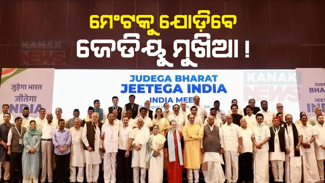 ଶନିବାର ବସିବ ଇଣ୍ଡିଆ ମେଣ୍ଟର ଗୁରୁତ୍ୱପୂର୍ଣ୍ଣ ବୈଠକ । ୧୪ଦଳର ମୁଖ୍ୟ ଦେବେ ଯୋଗ, ଜେଡିୟୁ ମୁଖିଆ ନୀତୀଶ କୁମାରଙ୍କୁ ମିଳିପାରେ ବଡ ଦାୟିତ୍ୱ