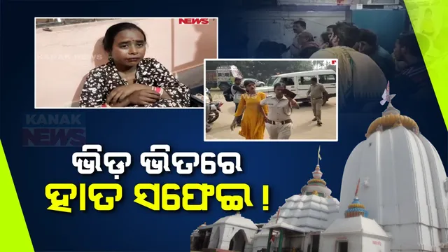 ମକର ସଂକ୍ରାନ୍ତି ଭିଡରେ ମାତିଲେ ଲୁଟେରା: ଆଠଗଡ ଧବଳେଶ୍ୱର ପୀଠରୁ ଦୁଇ ଲେଡି ଲୁଟେରା ଗିରଫ, ଖସିଗଲା ଆଉ ଜଣେ ଚୋର