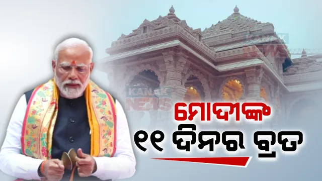 ମୋଦୀଙ୍କ ୧୧ ଦିନର ବ୍ରତ । ନିଜକୁ ଶୁଦ୍ଧ ରଖିବା ପାଇଁ ବ୍ରତ କରୁଛନ୍ତି ପ୍ରଧାନମନ୍ତ୍ରୀ