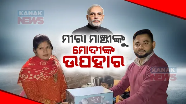 ମୀରା ମାଞ୍ଝୀଙ୍କ ଘରକୁ ଉପହାର ପଠାଇଲେ ପ୍ରଧାନମନ୍ତ୍ରୀ ମୋଦୀ । ହେଲେ ମୀରା ମାଗିଲେ ...