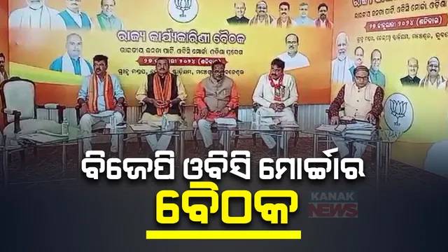 ୨୦୨୪ ନିର୍ବାଚନ ପୂର୍ବରୁ ବିଜେପି ଓବିସି ମୋର୍ଚ୍ଚାର ଗୁରୁତ୍ୱପୂର୍ଣ୍ଣ ବୈଠକ । ରାଜ୍ୟରେ ଓବିସିଙ୍କୁ ଅବହେଳା ଓ ସଂରକ୍ଷଣ ଦାବିକୁ ପୁଣି ଜୋରଦାର କରିବାକୁ ଯୋଜନା ।