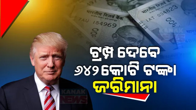 ଯୌନ ଉତ୍ପୀଡନ ଓ ମାନହାନୀ ମାମଲାରେ ଡୋନାଲ୍ଡ ଟ୍ରମ୍ପଙ୍କୁ ଝଟକା । ଦେବାକୁ ପଡିବ ୬୪୨ କୋଟି ଟଙ୍କାର ଜରିମାନା
