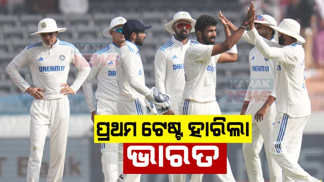 ପ୍ରଥମ ଟେଷ୍ଟ ହାରିଲା ଭାରତ । ୨୮ ରନରେ ହାଇଦ୍ରାବାଦ୍ ଟେଷ୍ଟ ଜିତିଲା ଇଂଲଣ୍ଡ । ସିରିଜରେ ୧-୦ରେ ଆଗୁଆ