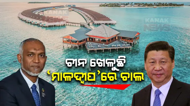  ଭାରତ ସହ ବିବାଦ ଭିତରେ ଚୀନ ସହ ସମ୍ପର୍କ ମଜବୁତ କରୁଛି ମାଳଦ୍ୱୀପ । ଚୀନ ସହ ମାଳଦୀପର ୨୦ ଚୁକ୍ତି ସ୍ୱାକ୍ଷରିତ, ମାଳଦୀପରେ ପୁଞ୍ଜିନିବେଶ କରିବ ଚୀନ