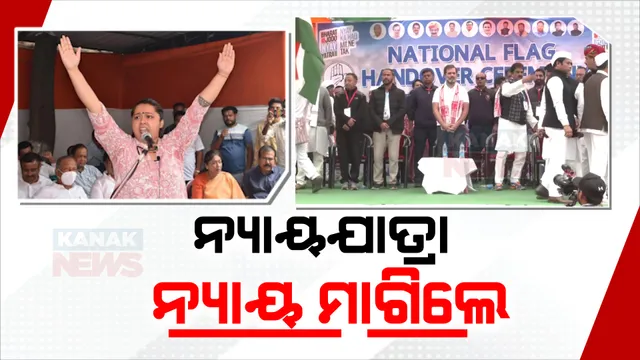 ନାଗଲାଣ୍ଡା ପରେ ଆସାମରେ ପହଁଚିଲା ଭାରତ ଯୋଡ଼ ନ୍ୟାୟ ଯାତ୍ରା । ଧାରଣାରେ ବସି କଂଗ୍ରେସଠୁ ନ୍ୟାୟ ମାଗିଲେ ଦଳର ପୂର୍ବକର୍ମୀ ଅଙ୍ଗଙ୍କିତା ଦତ