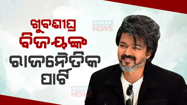 ଖୁବଶୀଘ୍ର ପଞ୍ଜିକୃତ ହେବାକୁ ଯାଉଛି ଅଭିନେତା ବିଜୟଙ୍କ ରାଜନୈତିକ ପାର୍ଟି । ଜେନେରାଲ କାଉଁସିଲର ମଞ୍ଜୁରୀ