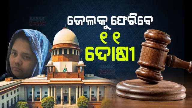 ବିଲକିସ ବାନୋ ମାମଲାରେ ସୁପ୍ରିମ ରାୟ । ପୁଣି ଥରେ ଜେଲକୁ ଫେରିବେ ମୁକୁଥିବା ୧୧ ଦୋଷୀ
