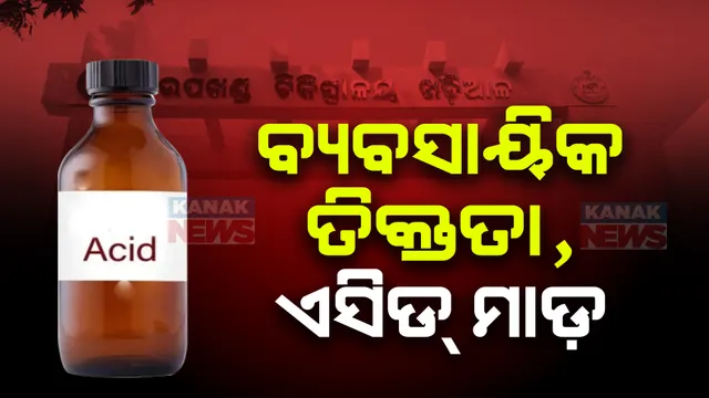 ବ୍ୟବସାୟିକ ଶତ୍ରୁତାରୁ ଗଣ୍ଡଗୋଳ ନୂଆପଡା ଖଡିଆଳରେ ଦୁଇ ସୁନା ଦୋକାନୀଙ୍କ ମଧ୍ୟରେ ଏସିଡ ଆକ୍ରମଣ