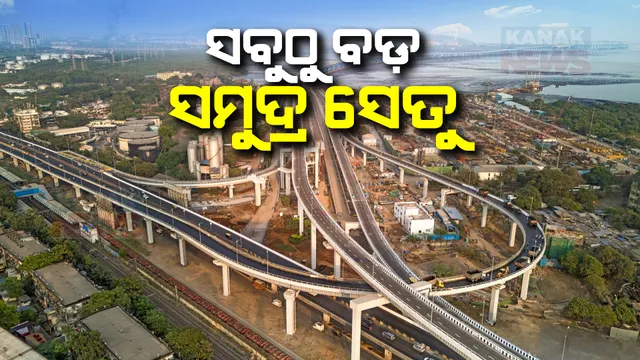 ଦେଶର ଦୀର୍ଘତମ ସମୁଦ୍ର ସେତୁ ଉଦଘାଟନ କଲେ ପ୍ରଧାନମନ୍ତ୍ରୀ ମୋଦୀ । ମୁମ୍ବାଇ-ନଭି ମୁମ୍ବାଇକୁ ଯୋଡିବ ୨୨ କିଲୋମିଟର ଅଟଳ ସେତୁ