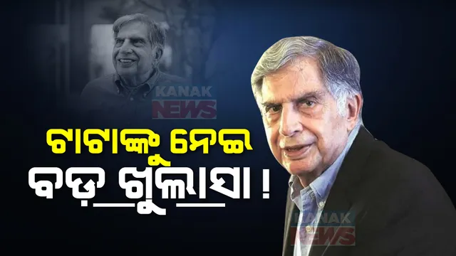ପାକିସ୍ତାନ ପୂର୍ବତନ ରାଷ୍ଟ୍ରଦୂତଙ୍କ ଅଜିତ ଅହମ୍ମଦ ଖାନଙ୍କ ବଡ ଦାବି । ପାକିସ୍ତାନକୁ ଗୁପ୍ତଯାତ୍ରା କରିଥିଲେ ଭାରତର ବିଶିଷ୍ଠ ଶିଳ୍ପପତି ରତନ ଟାଟା