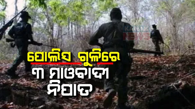ବିଜାପୁର ବେଲମଗୁଟ୍ଟା ପାହାଡରେ ପୋଲିସ-ମାଓବାଦୀଙ୍କ ମଧ୍ୟରେ ଗୁଳିବିନିମୟ । ପୋଲିସ ଗୁଳିରେ ୩ ମାଓବାଦୀ ନିହତ ।