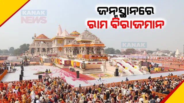 ଶୁଭ ମୁହୁର୍ତରେ ଅଯୋଧ୍ୟାରେ ରାମଲାଲାଙ୍କର ହେଲା ପ୍ରାଣ ପ୍ରତିଷ୍ଠା । ଦିବ୍ୟ ଦର୍ଶନ କଲା ସାରା ବିଶ୍ୱ, ପ୍ରାଣ ପ୍ରତିଷ୍ଠା ଉତ୍ସବରେ କ୍ଷମା ମାଗିଲେ ପ୍ରଧାନମନ୍ତ୍ରୀ ନରେନ୍ଦ୍ର ମୋଦୀ