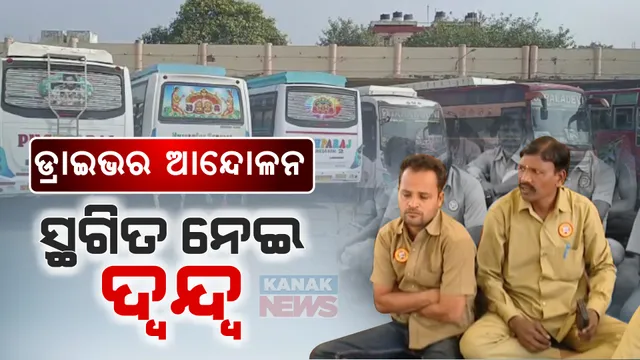 ଡ୍ରାଇଭର ଆନ୍ଦୋଳନ ସ୍ଥଗିତକୁ ନେଇ ଦ୍ୱନ୍ଦ ।  ପରିବହନ କମିଶନର କହିଲେ, ସଫଳ ହୋଇଛି ଆଲୋଚନା, ଡ୍ରାଇଭର ମହାସଂଘ କହିଲା, ଜାରି ରହିବ ଆନ୍ଦୋଳନ