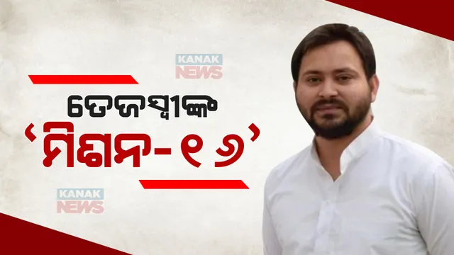 ନୀତିଶ କୁମାରଙ୍କୁ ବଡ ଝଟକା ଦେବାକୁ ପ୍ରସ୍ତୁତ ହେଉଛି ଆରଜେଡି । ଜାଣନ୍ତୁ ମିଶନ-୧୬ ଉପରେ କେମିତି କାମ କରୁଛନ୍ତି ତେଜସ୍ୱୀ